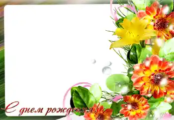 Фотоефект от категория Картички за рожден ден № 140980. Надпис на рамката: Честит рожден ден!