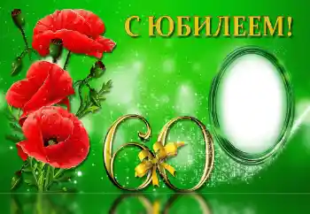 Фотоефект от категория Картички за рожден ден № 143733. Надпис на рамката: Честит юбилей!