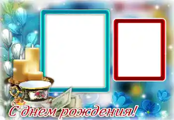 Фотоефект от категория Картички за рожден ден № 145133. Надпис на рамката: 