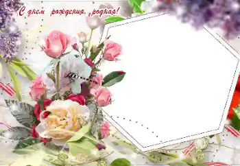 Фотоефект от категория Картички за рожден ден № 155916. Надпис на рамката: Честит рожден ден!