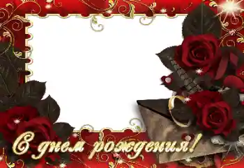 Фотоефект от категория Картички за рожден ден № 164830. Надпис на рамката: Честит рожден ден!