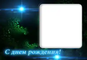 Фотоефект от категория Картички за рожден ден № 165937. Надпис на рамката: Честит рожден ден!