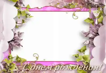 Фотоефект от категория Картички за рожден ден № 165975. Надпис на рамката: Честит рожден ден!
