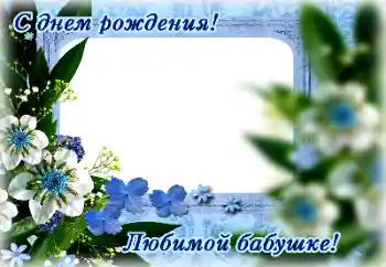 Фотоефект от категория Картички за рожден ден № 165976. Надпис на рамката: Честит рожден ден!