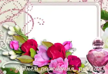 Фотоефект от категория Картички за рожден ден № 165977. Надпис на рамката: Честит рожден ден!