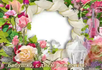 Фотоефект от категория Картички за рожден ден № 165979. Надпис на рамката: Честит рожден ден!