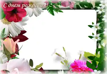 Фотоефект от категория Картички за рожден ден № 205845. Надпис на рамката: Честит рожден ден! Фотоефект от категория Картички за рожден ден № 205845. Надпис на рамката: Честит рожден ден!