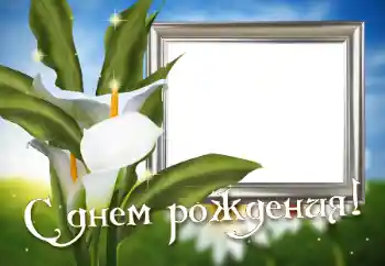 Фотоефект от категория Картички за рожден ден № 31718. Надпис на рамката: Честит рожден ден!