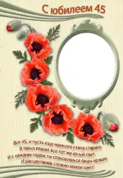 Фотоефект от категория Картички за рожден ден № 39246. Надпис на рамката: С юбилеем!