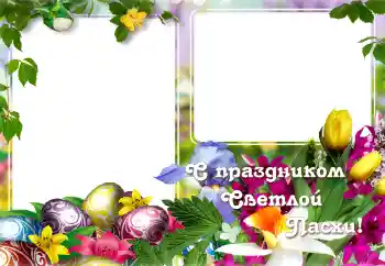 Фотоефект от категория Великденски картички № 129865. Надпис на рамката: Честит Великден!