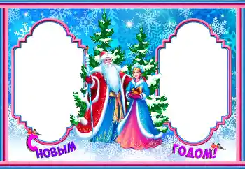 Фотоефект от категория Новогодишни картички № 146547. Надпис на рамката: Честита Нова година! Фотоефект от категория Новогодишни картички № 146547. Надпис на рамката: Честита Нова година!