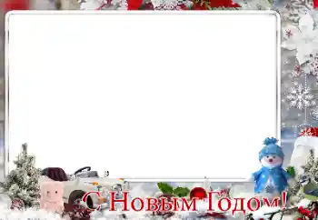 Фотоефект от категория Новогодишни картички № 149355. Надпис на рамката: Честита Нова година!