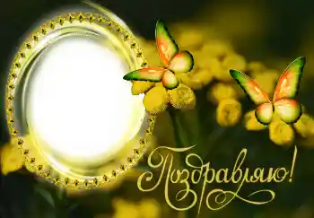 Фотоефект от категория Различни празници № 131482. Надпис на рамката: Честито!