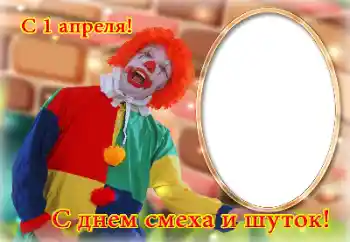 Фотоефект от категория Различни празници № 131686. Надпис на рамката: Честит 1 април!