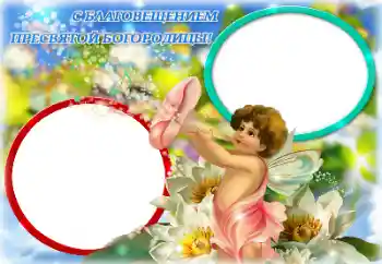Фотоефект от категория Различни празници № 131786. Надпис на рамката: Свето Благовещение