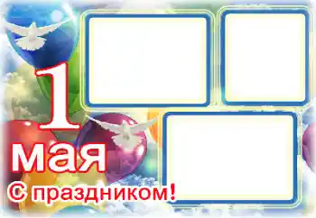 Фотоефект от категория Различни празници № 133104. Надпис на рамката: 1 Мая