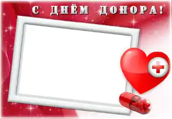 Фотоефект от категория Различни празници № 169255. Надпис на рамката: Честит ден на кръводарителя!