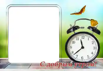 Фотоефект от категория Различни празници № 169351. Надпис на рамката: Добро утро!