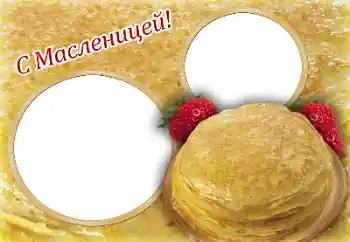 Фотоефект от категория Различни празници № 170534. Надпис на рамката: Сирни Заговезни