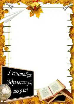 Фотоефект от категория 1 септември № 1428. Надпис на рамката: 1 септември Фотоефект от категория 1 септември № 1428. Надпис на рамката: 1 септември