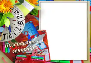 Фотоефект от категория 1 септември № 170575. Надпис на рамката: 1 септември Фотоефект от категория 1 септември № 170575. Надпис на рамката: 1 септември