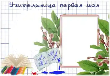 Фотоефект от категория Различни училищни № 184786. Надпис на рамката: Моята първа учителка Фотоефект от категория Различни училищни № 184786. Надпис на рамката: Моята първа учителка
