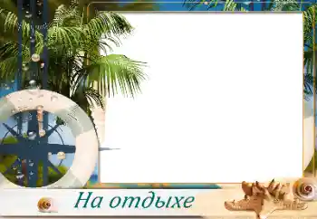 Фотоефект от категория Лято № 173032. Надпис на рамката: На море