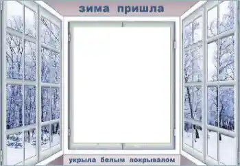 Фотоефект от категория Зима № 176812. Надпис на рамката: Зима